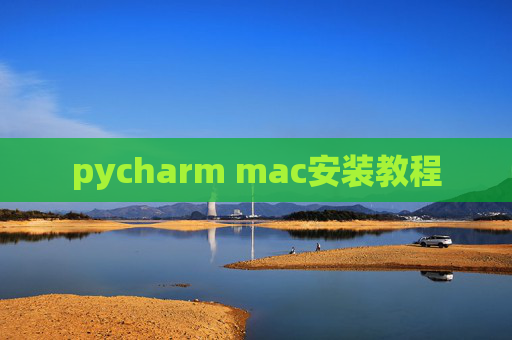 pycharm mac安装教程